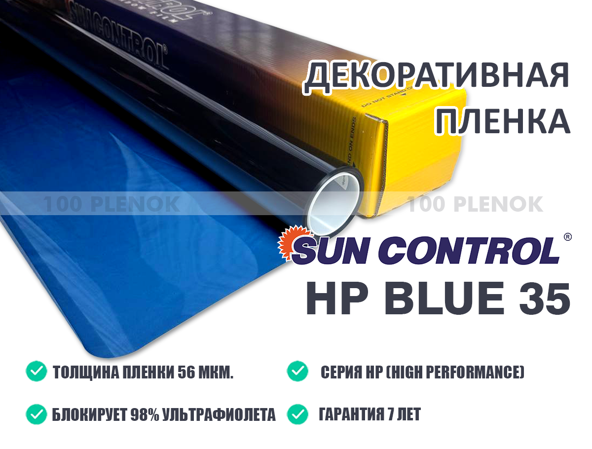Декоративная пленка Sun Control HP Blue 35