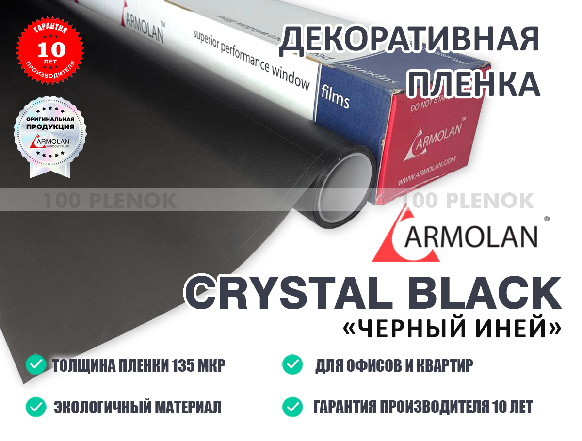 Декоративная пленка Armolan Crystal Blаck "Черный иней"
