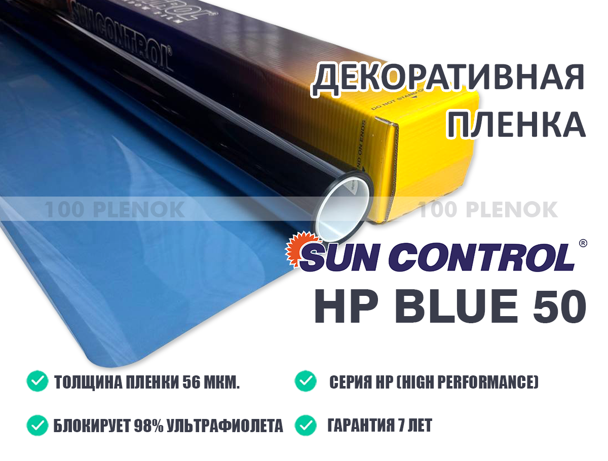 Декоративная пленка Sun Control HP Blue 50