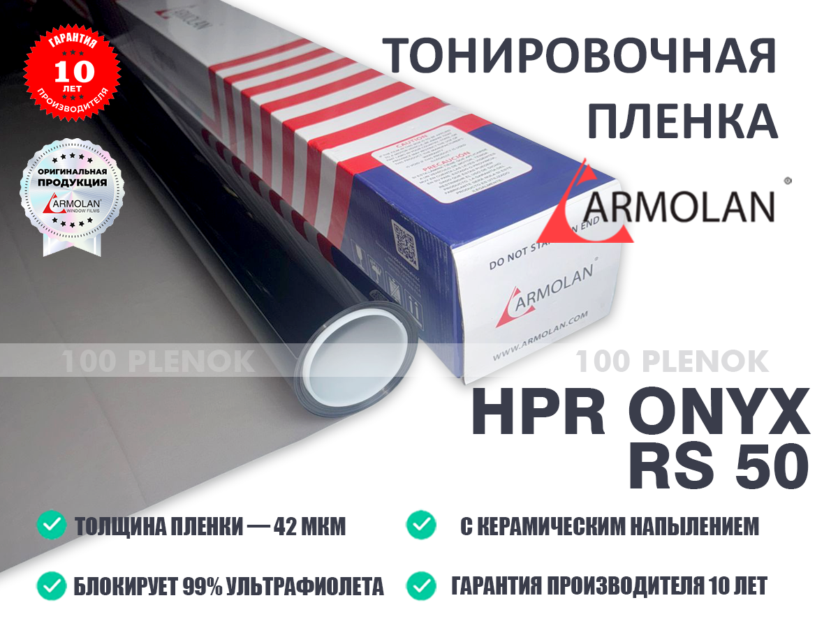 Тонировочная пленка armolan hpr onyx rs 50   Тонировочные и защитные пленки   Тонировочная пленка armolan hpr onyx rs 50
