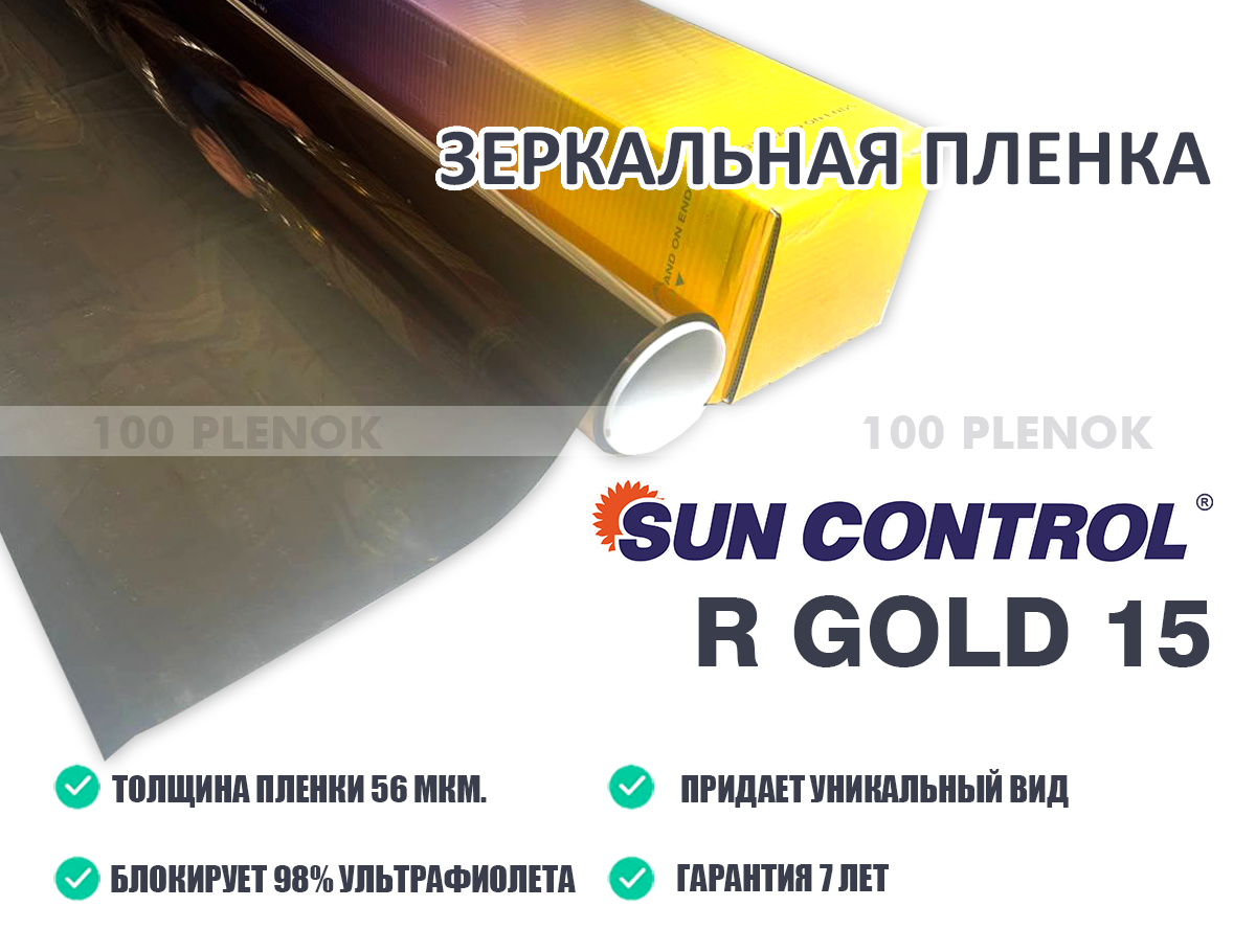 Зеркальная пленка sun control r gold 15   Тонировочные и защитные пленки   Зеркальная пленка sun control r gold 15
