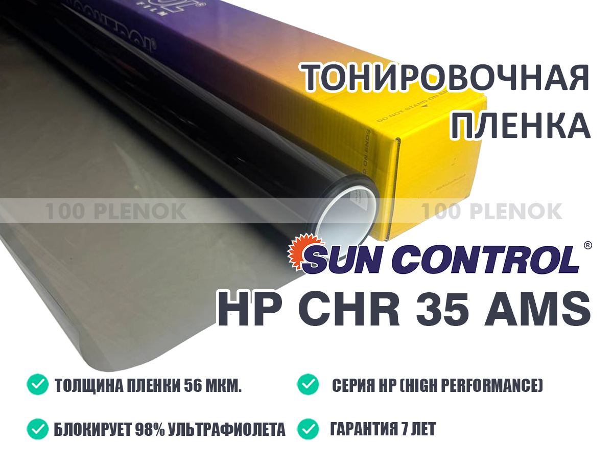Тонировочная пленка sun control hp chr 35 ams   Тонировочные и защитные пленки   sun control hp chr 35 ams