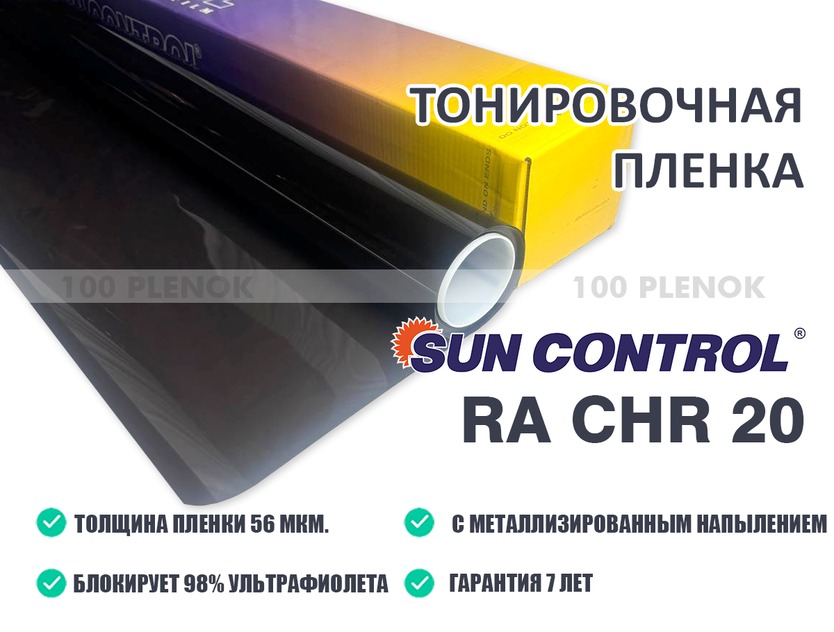 Тонировочная пленка Sun Control RA CHR 20