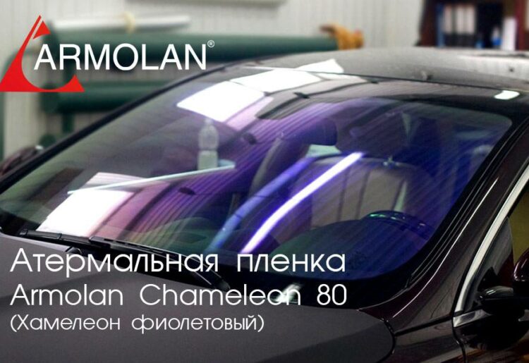 Атермальная пленка Armolan Chameleon 80 (Хамелеон фиолетовый)