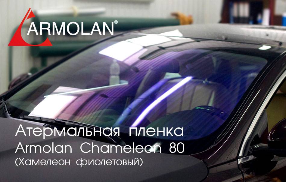 Атермальная пленка Armolan Chameleon 80 (Хамелеон фиолетовый)