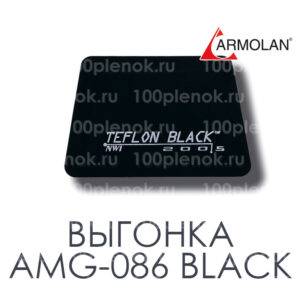 Выгонка черная тефлоновая  AMG 086 BLACK