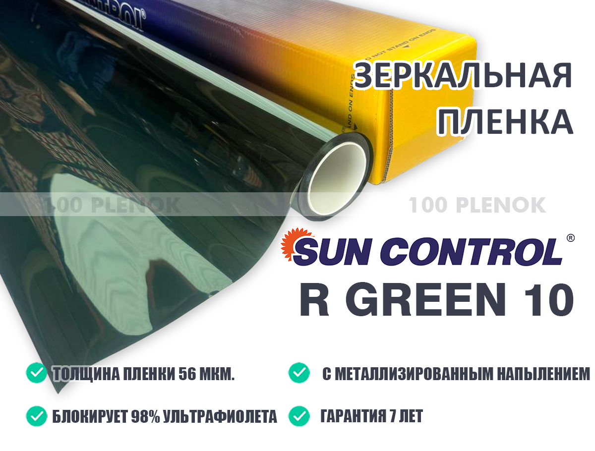 Тонировочные защитные антигравийные зеркальные пленки   Зеркальная пленка sun control r green 10