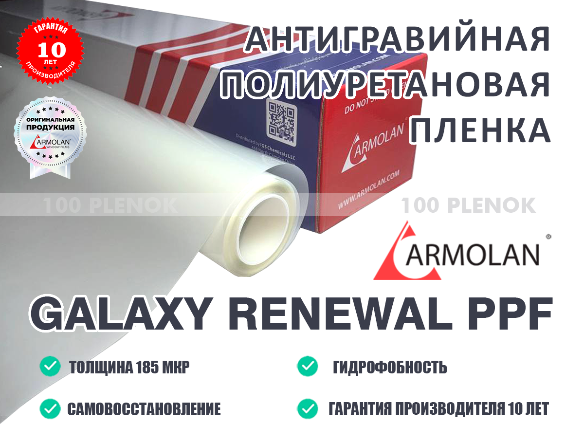 Антигравийная полиуретановая пленка armolan ppf galaxy renewal   Тонировочные и защитные пленки   Антигравийная полиуретановая пленка armolan ppf galaxy renewal