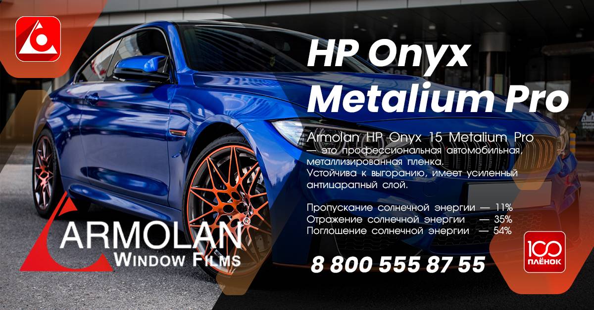 Тонировочная пленка Armolan HP Onyx 15 Metalium Pro