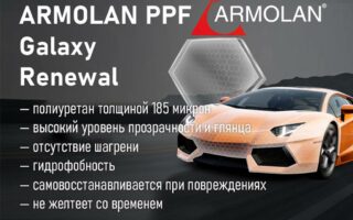 Антигравийная полиуретановая пленка ARMOLAN PPF Galaxy Renewal