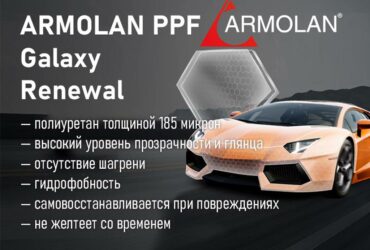 Антигравийная полиуретановая пленка ARMOLAN PPF Galaxy Renewal