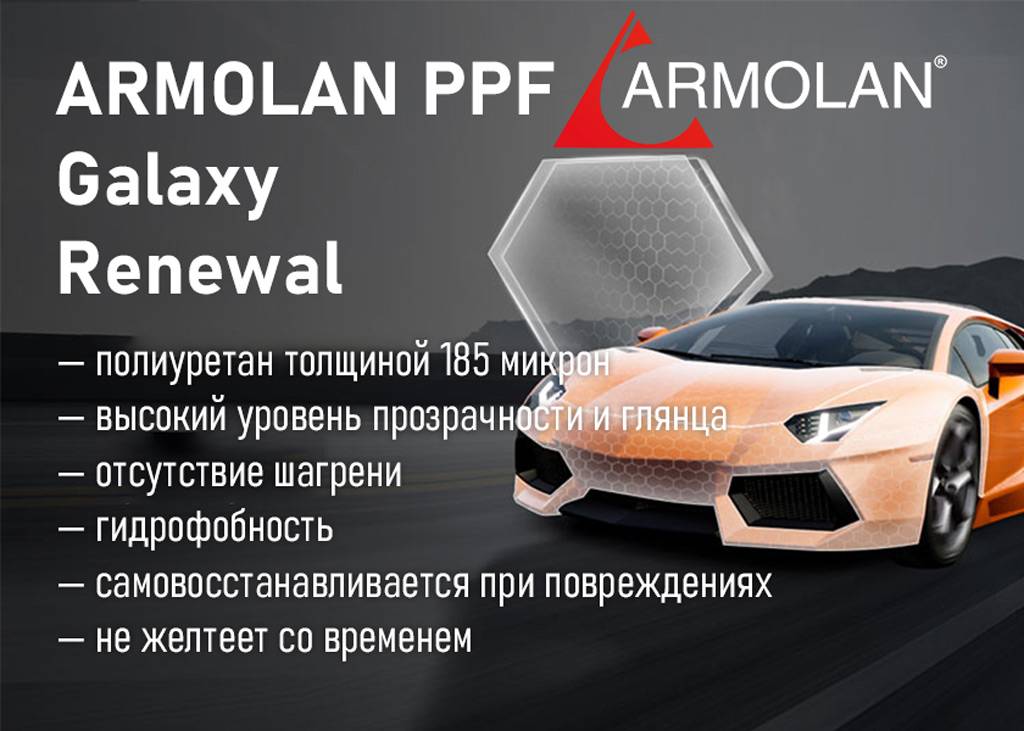 Антигравийная полиуретановая пленка ARMOLAN PPF Galaxy Renewal