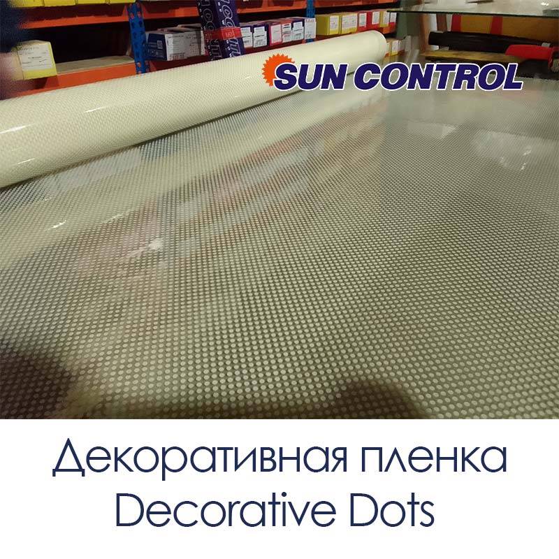 Декоративная пленка Sun Control Decorative Dots (Точки)