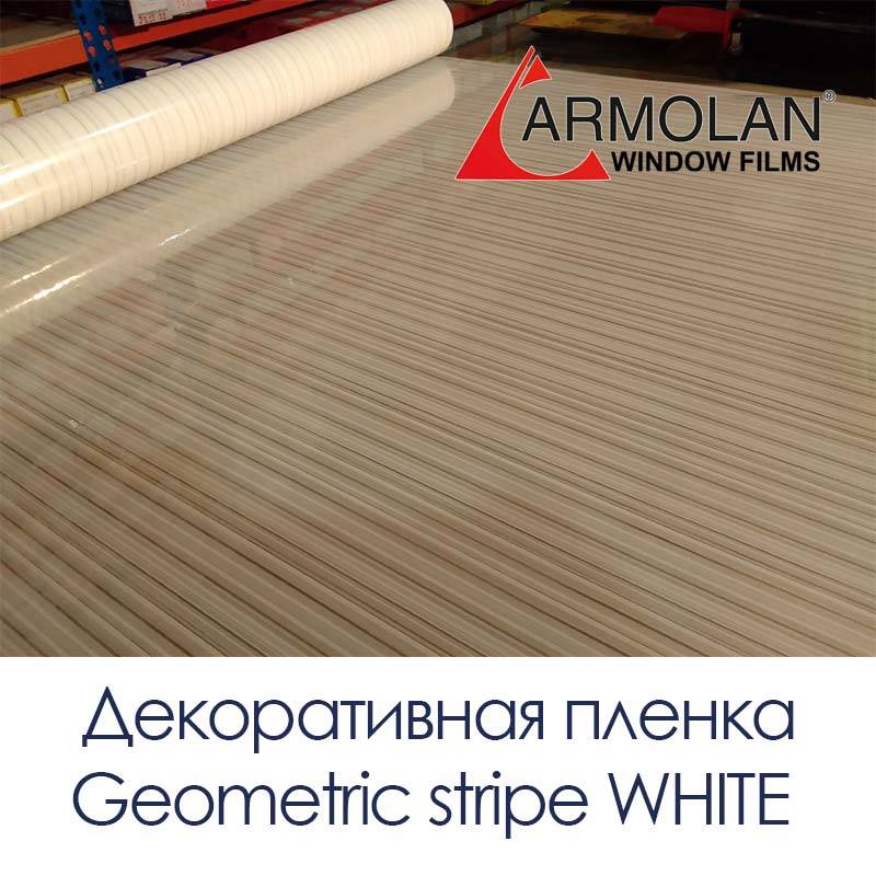 Декоративная пленка Armolan Geometric stripe WHITE «Геометрическая полоса белая»