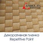 Декоративная пленка Armolan Repetitive Point