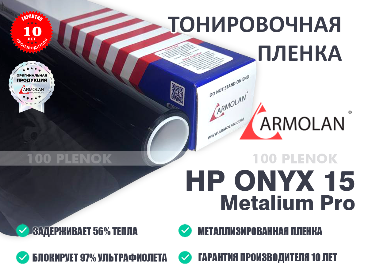 Тонировочная пленка Armolan HP Onyx 15 Metalium Pro