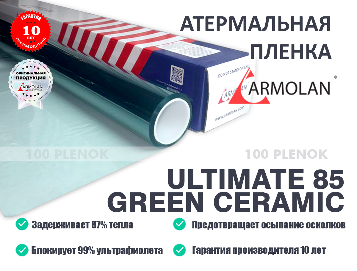 Атермальная пленка Armolan Ultimate 85 Green Ceramic