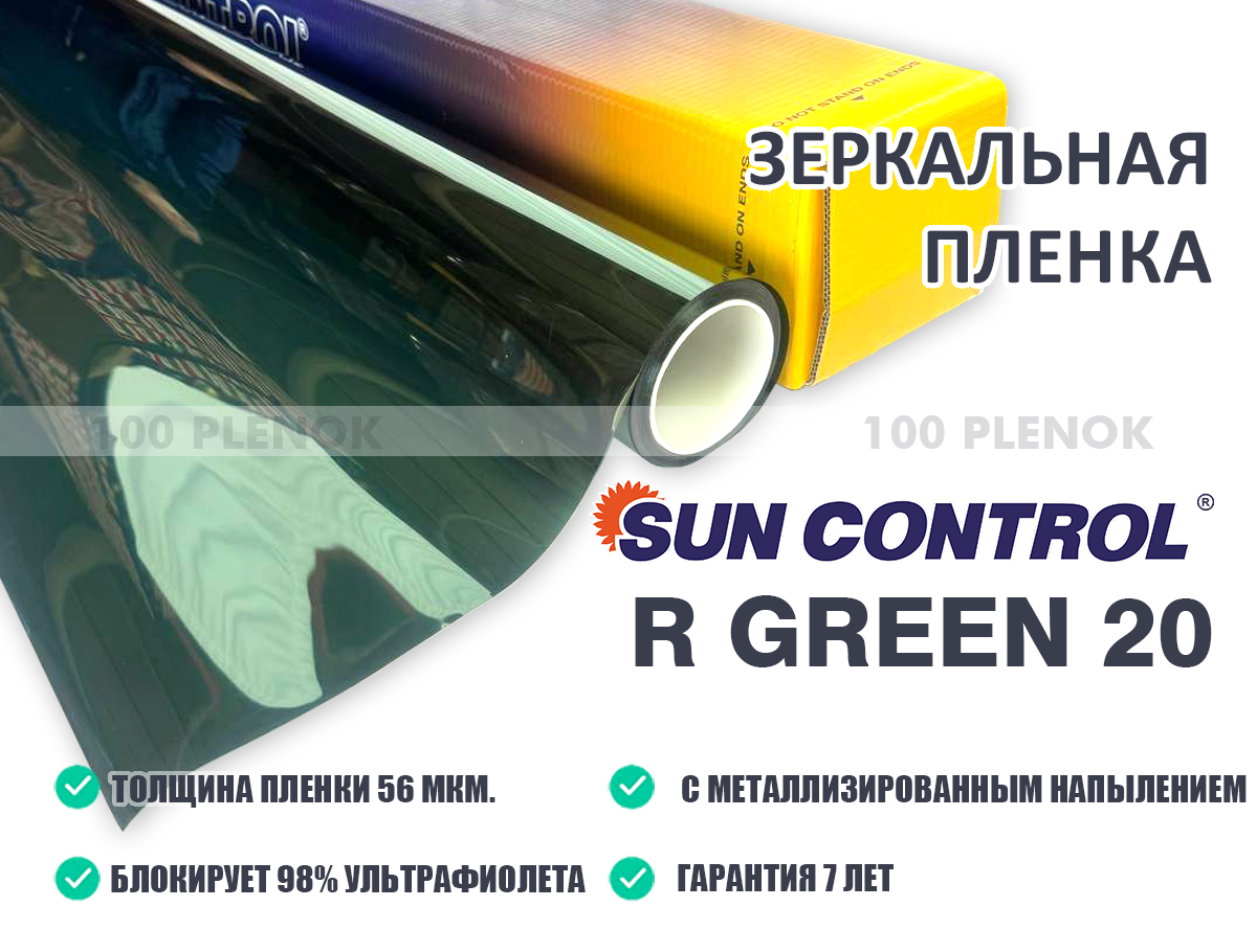 Тонировочные защитные антигравийные зеркальные пленки   Тонировочная пленка sun control nr green 20