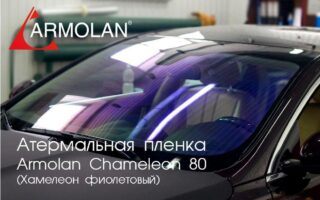 Атермальная пленка Armolan