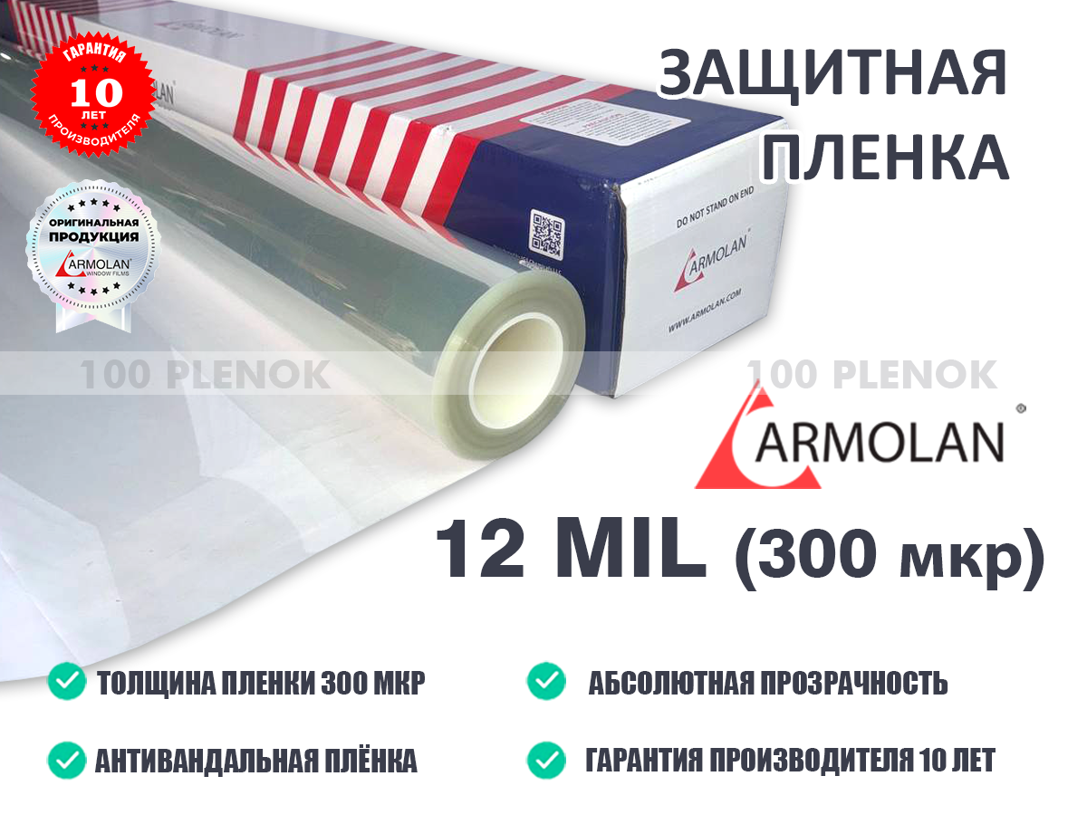Защитная пленка armolan 12 mil 300 мкр   Тонировочные и защитные пленки   Защитная пленка armolan 12 mil 300 мкр