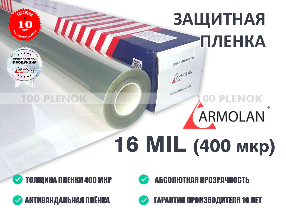 Защитная пленка Armolan 16 mil (400 мкр)