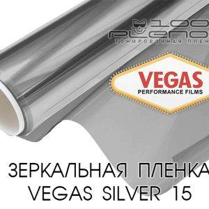 Зеркальная солнцезащитная пленка Vegas R Silver 15