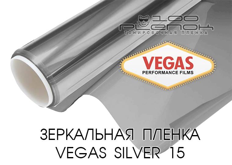 Зеркальная солнцезащитная пленка Vegas R Silver 15