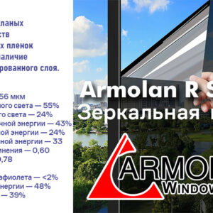 Зеркальная солнцезащитная пленка Armolan R Silver