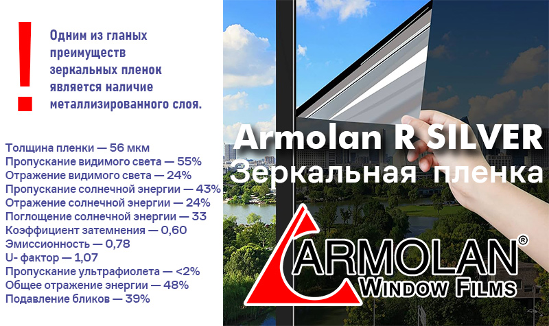 Зеркальная солнцезащитная пленка Armolan R Silver