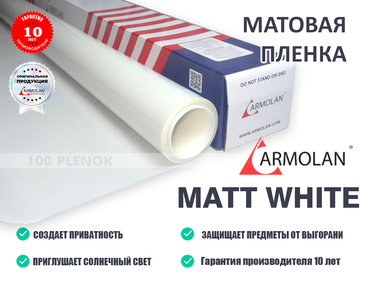 Матовая пленка Armolan Matt White