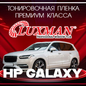 Тонировочная пленка Luxman HP Galaxy