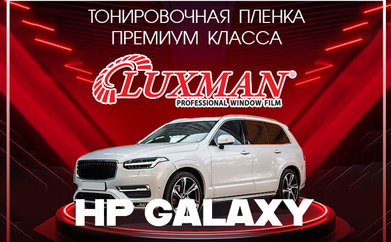 Тонировочная пленка Luxman HP Galaxy