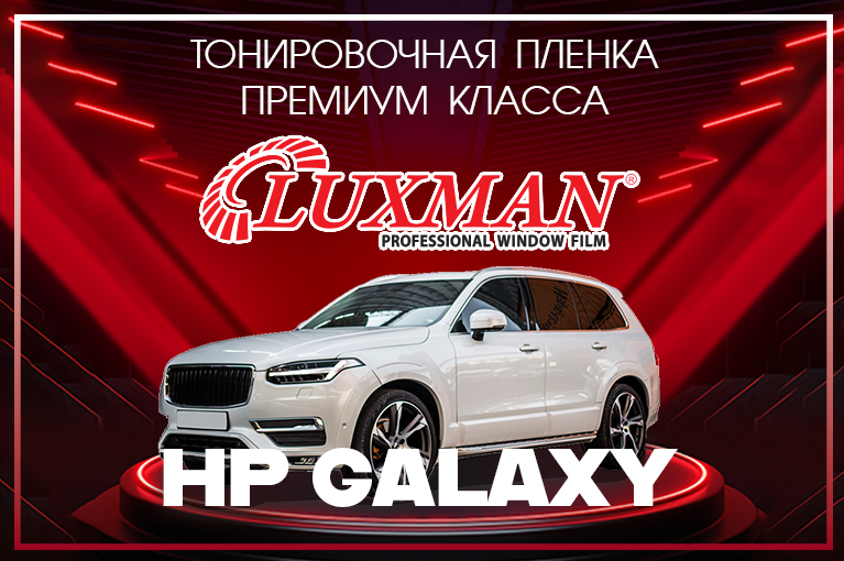 Тонировочная пленка Luxman HP Galaxy