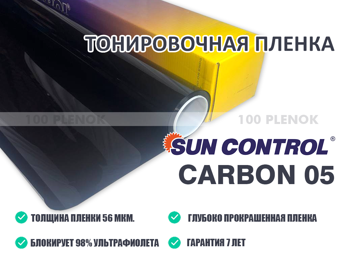 Тонировочная автомобильная пленка Sun Control Carbon 05