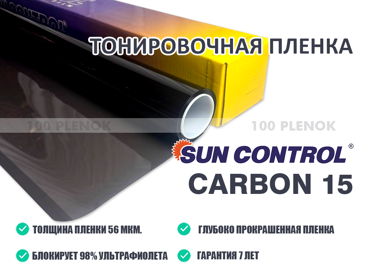 Тонировочная пленка Sun Control Carbon 15