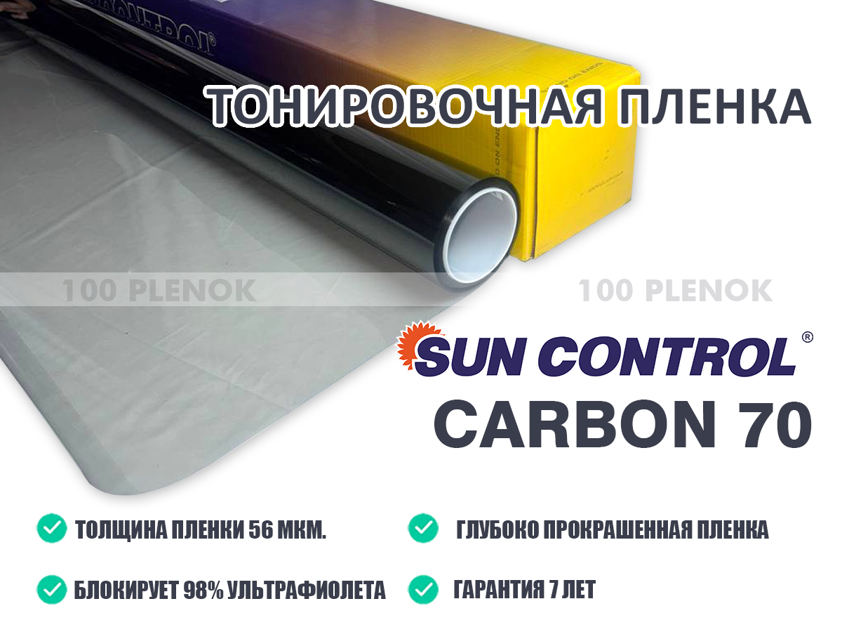 Тонировочная пленка Sun Control Carbon 70