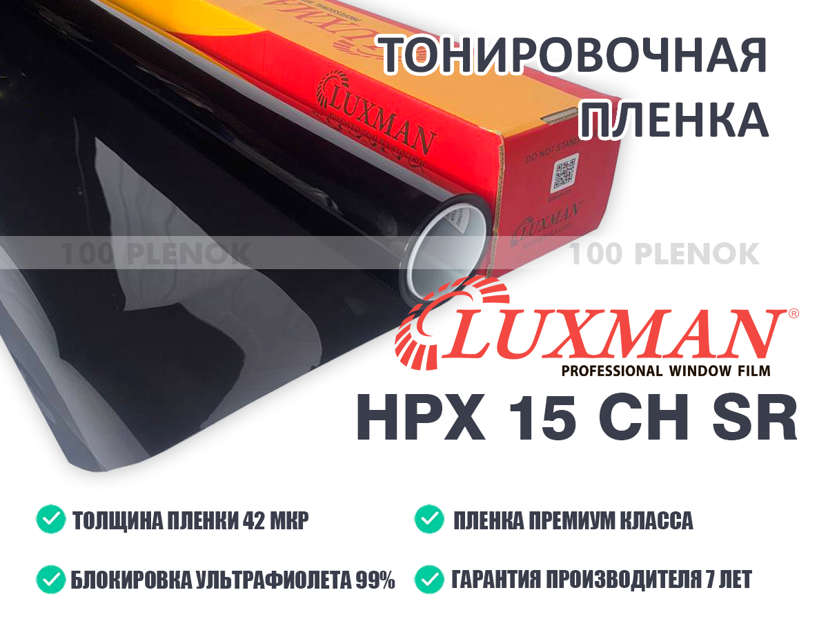 Тонировочная пленка Luxman HPX 15 CH SR