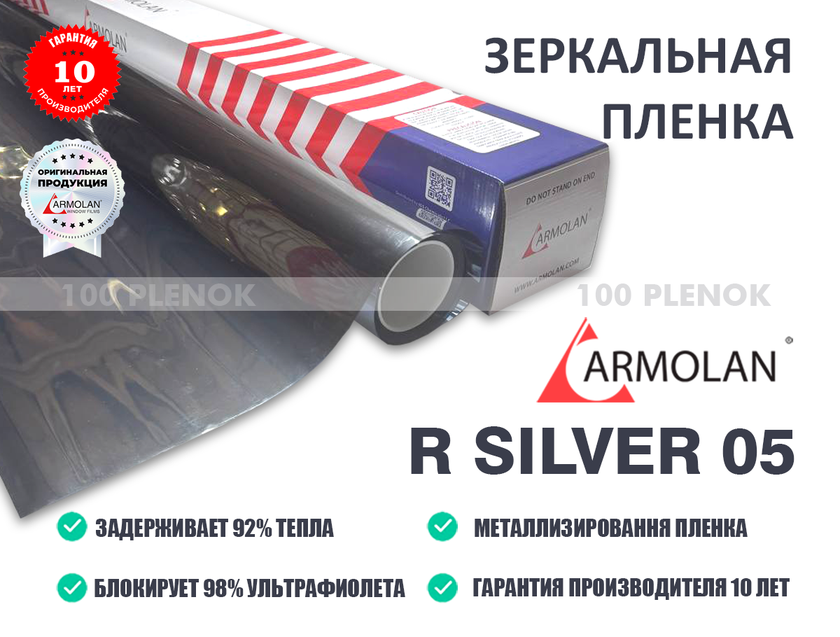 Тонировочные защитные антигравийные зеркальные пленки   Зеркальная солнцезащитная пленка armolan r silver 05