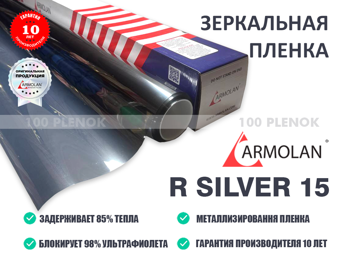 Тонировочные защитные антигравийные зеркальные пленки   Зеркальная солнцезащитная пленка armolan r silver 15
