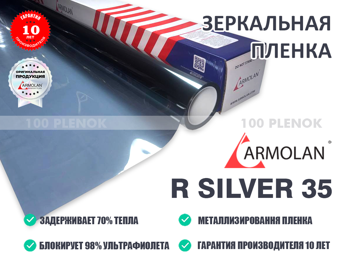 Тонировочные защитные антигравийные зеркальные пленки   Зеркальная солнцезащитная пленка armolan r silver 35