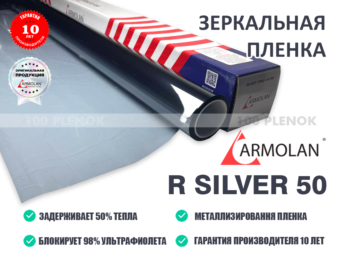 Тонировочные защитные антигравийные зеркальные пленки   Зеркальная солнцезащитная пленка armolan r silver 50
