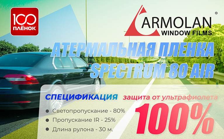 Атермальная пленка Armolan Spectrum 80 AIR