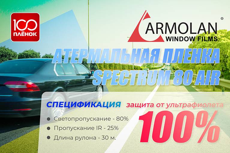 Атермальная пленка Armolan Spectrum 80 AIR