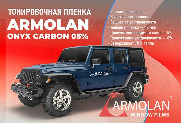 Тонировочная пленка Armolan Onyx Carbon 05