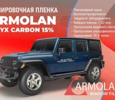 Тонировочная пленка Armolan Onyx Carbon 15