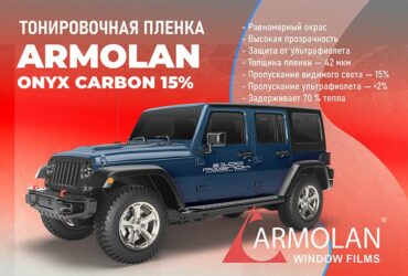 Тонировочная пленка Armolan Onyx Carbon 15