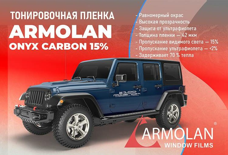 Тонировочная пленка Armolan Onyx Carbon 15