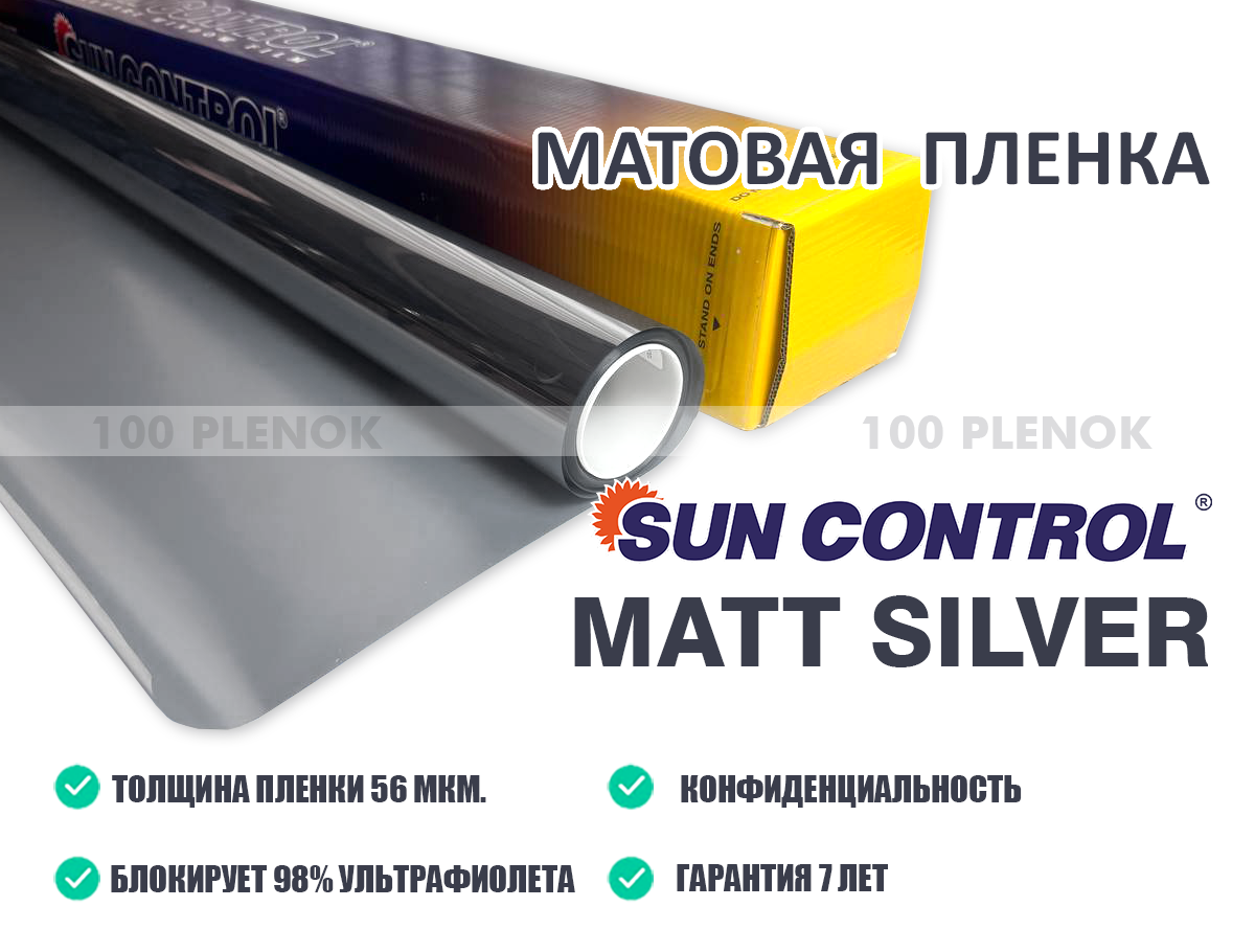 Тонировочная пленка Sun Control Matt Silver