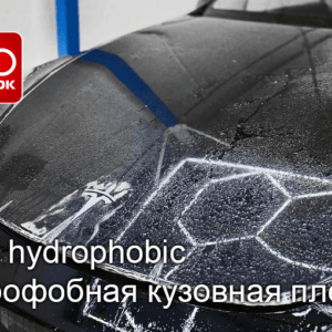 Защитная кузовная пленка PPF hydrophobic