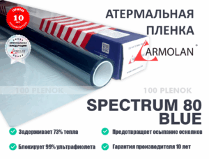 Филиалы   Тонировочные и защитные пленки   Атермальная пленка armolan spectrum 80 air Голубой оттенок